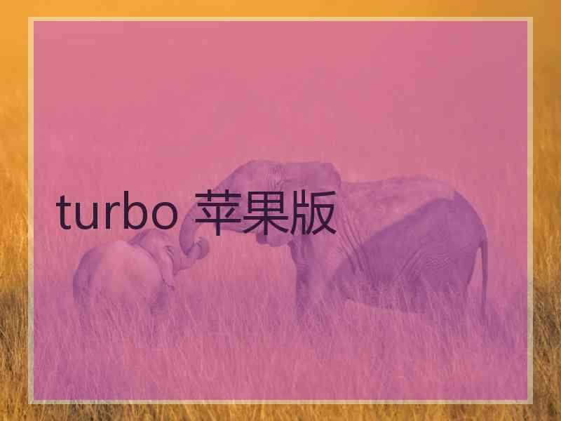 turbo 苹果版