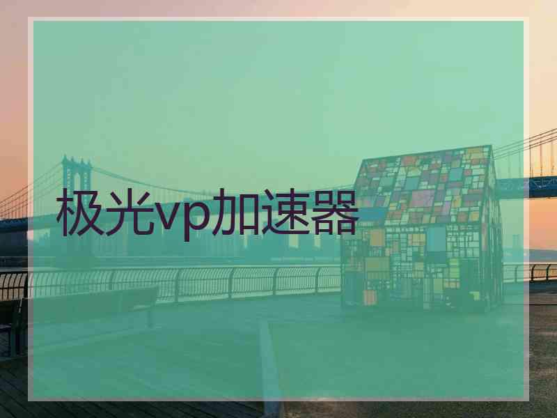 极光vp加速器