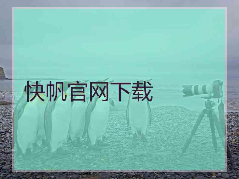快帆官网下载