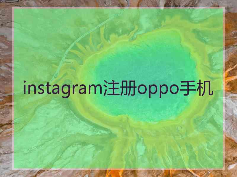 instagram注册oppo手机