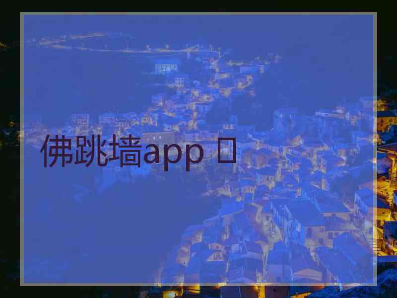 佛跳墙app 	