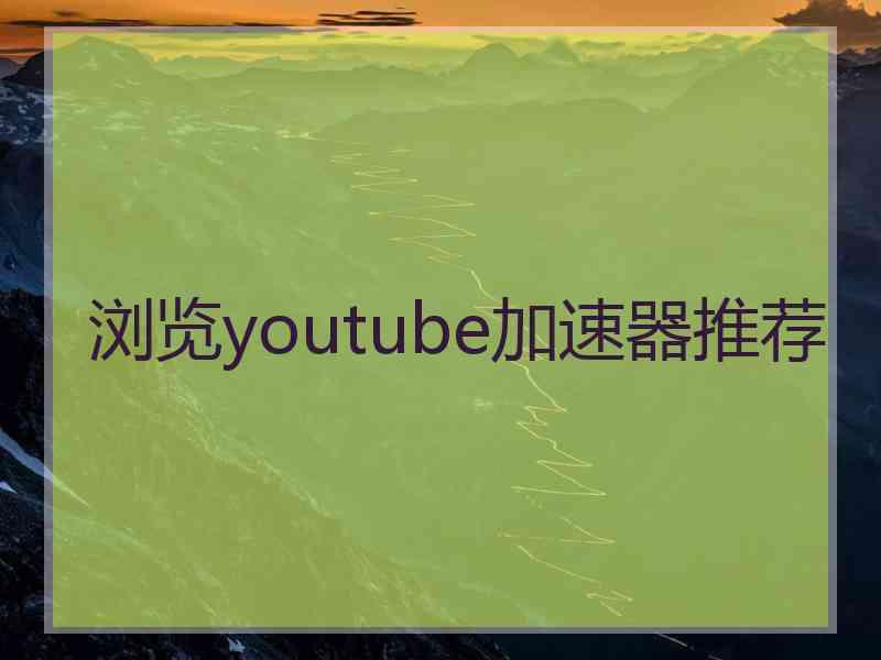 浏览youtube加速器推荐