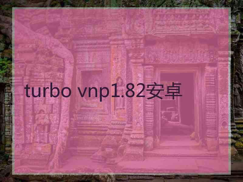 turbo vnp1.82安卓