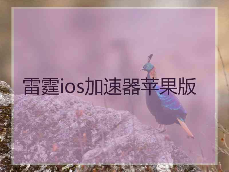 雷霆ios加速器苹果版